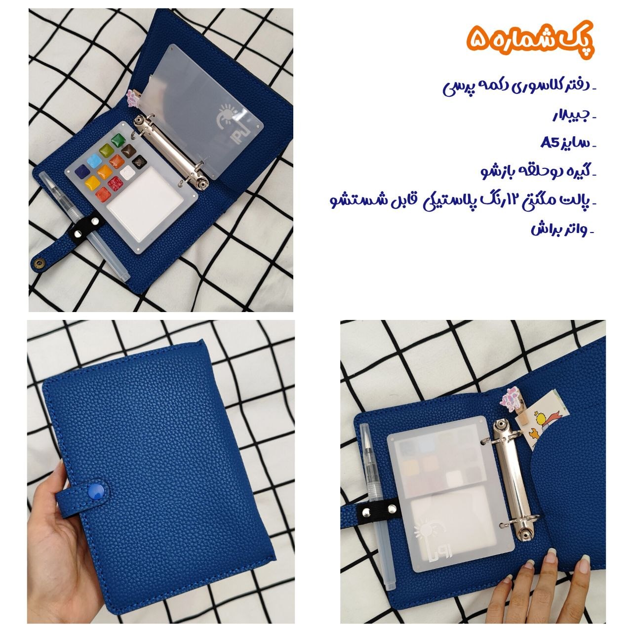پک شماره ۵ — دفتر کلاسوری A5