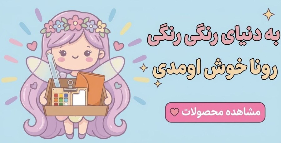 به دنیای رنگی‌رنگی رونا خوش اومدی